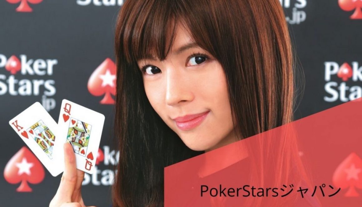 PokerStarsジャパン